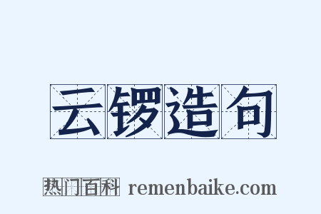 云锣造句是什么意思的图片